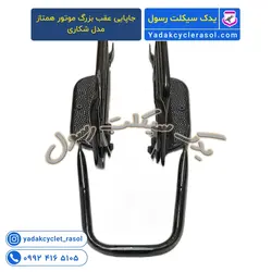 جاپایی عقب بزرگ موتورسیکلت همتاز مدل شکاری - یدک سیکلت رسول
