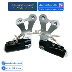 جاپایی عقب موتورسیکلت فلات مدل تریل CRF 200 - یدک سیکلت رسول
