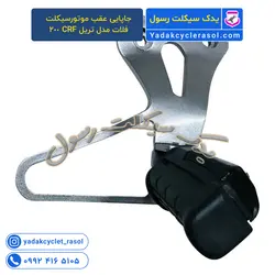 جاپایی عقب موتورسیکلت فلات مدل تریل CRF 200 - یدک سیکلت رسول