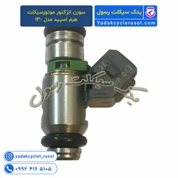 سوزن انژکتور موتورسیکلت هرم اسپید مدل 130 - یدک سیکلت رسول