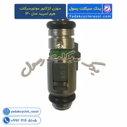 سوزن انژکتور موتورسیکلت هرم اسپید مدل 130 - یدک سیکلت رسول