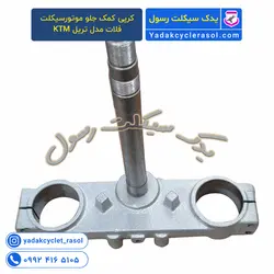 کرپی کمک جلو موتورسیکلت فلات مدل تریل KTM - یدک سیکلت رسول
