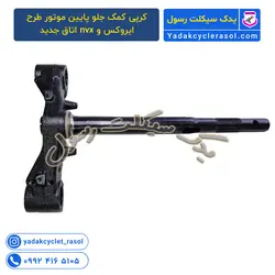 کرپی کمک جلو پایین موتور طرح ایروکس و nvx اتاق جدید - یدک سیکلت رسول