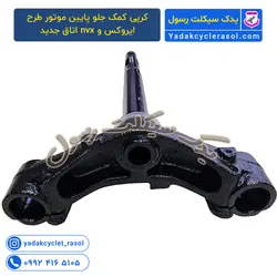 کرپی کمک جلو پایین موتور طرح ایروکس و nvx اتاق جدید - یدک سیکلت رسول