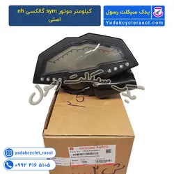 کیلومتر موتور sym گالکسی nh اصلی - یدک سیکلت رسول