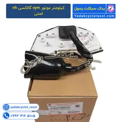 کیلومتر موتور sym گالکسی nh اصلی - یدک سیکلت رسول