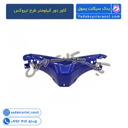 کاور دور کیلومتر طرح ایروکس - یدک سیکلت رسول