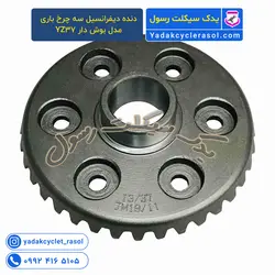 دنده دیفرانسیل سه چرخ باری مدل بوش دار YZ37 - یدک سیکلت رسول