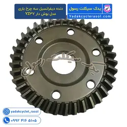 دنده دیفرانسیل سه چرخ باری مدل بوش دار YZ37 - یدک سیکلت رسول