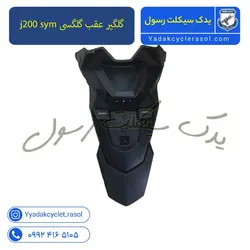 گلگیر عقب گلگسیsym j200 - یدک سیکلت رسول