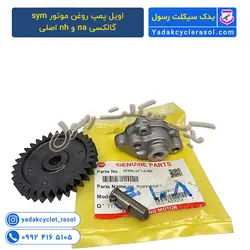 اویل پمپ روغن موتور sym گالکسی na و nh اصلی - یدک سیکلت رسول
