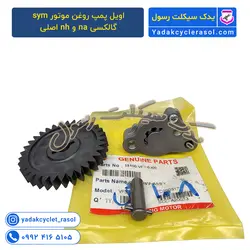 اویل پمپ روغن موتور sym گالکسی na و nh اصلی - یدک سیکلت رسول