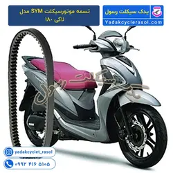 تسمه موتورسیکلت SYM مدل لاکی 180 - یدک سیکلت رسول