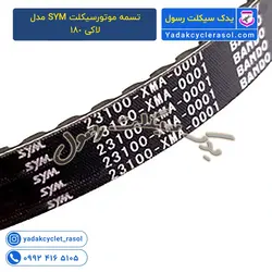 تسمه موتورسیکلت SYM مدل لاکی 180 - یدک سیکلت رسول