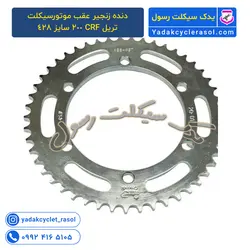 دنده زنجیر عقب موتورسیکلت تریل CRF 200 سایز 428 - یدک سیکلت رسول
