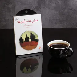 موش ها و آدم ها