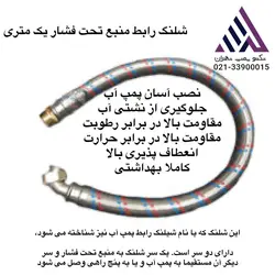 شلنگ رابط منبع تحت فشار یک متری با کانکشن برنجی ( shlang)