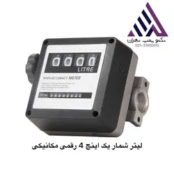 لیتر شمار یک اینچ 4 رقمی مکانیکی(k44)