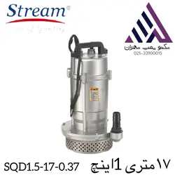پمپ کفکش ۱۷ متری و یک اینچ استریم مدل:( SQD۱.۵-۱۷-۰.۷۵)