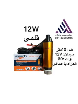 پمپ کفکش ١٢ ولت قلمی داخل باکی با هد10متر همراه با صافی (SA-DiE-PU-12V)