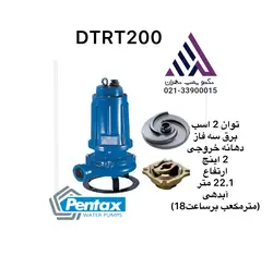 پمپ لجن کش پنتاکس ایتالیا چدنی خردکن دار٢اینچ ارتفاع ٢٢متر( DTRT 200)