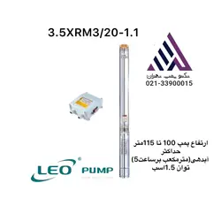 پمپ شناور لیو ١١۵متری لوله١/١/۴ همراه با تابلو خازن (3.5XRM3/20-1.1)