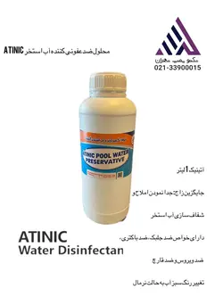 محلول ضدعفونی کننده آب استخر آتینیک 1 لیتر (Atinic)