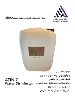 محلول ضدعفونی کننده آب استخر آتینیک 20 لیتر (Atinic)