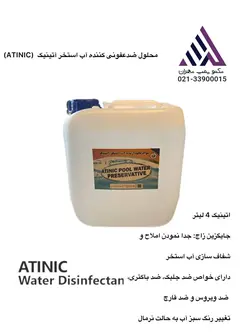 محلول ضدعفونی کننده آب استخر آتینیک 4 لیتر (Atinic)