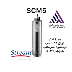 پمپ کفکش استریم استیل هد۶۴مترلوله ١/١۴ بدون فلوتر(SCM5)