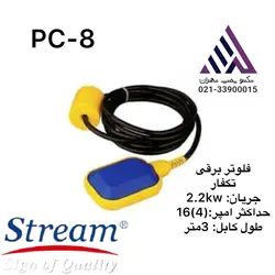 فلوتر برقی استریم سه متر کابل(PC-8)