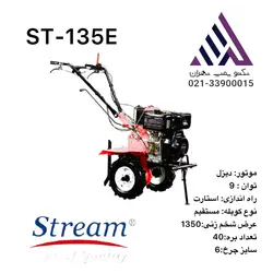 تیلر کشاورزی 9 اسب دیزل(کولتیواتور) استریم (ST135E-6.0-12)