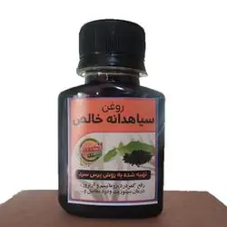 روغن سیاهدانه خالص