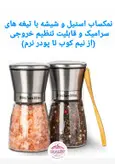 نمکساب فلفل ساب (ادویه ساب) بدنه استیل و شیشه با تیغه های سرامیکی ضدسایش