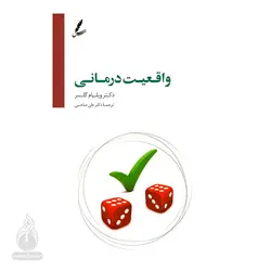 کتاب واقعیت درمانی