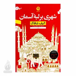 کتاب شهری بر لبه آسمان