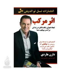 کتاب اثر مرکب - نسل نواندیش