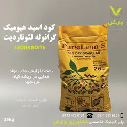 کود اسید هیومیک 40% گرانول لئوناردیت