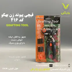 قیچی پیوند زن بهکو کد 416