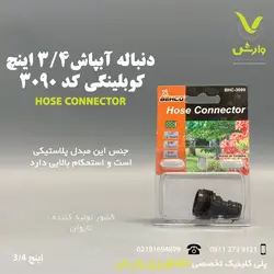 دنباله آبپاش 3/4 اینچ کوبلینگی بهکو کد 3090