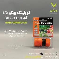 کوپلینگ (رابط شلنگ) 1/2 بهکو کد 3130