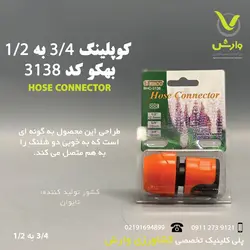 کوپلینگ (رابط شلنگ) 3/4 به 1/2 بهکو کد 3138