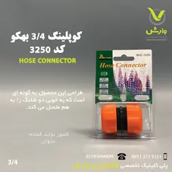 کوپلینگ (رابط شلنگ) 3/4 بهکو کد 3250