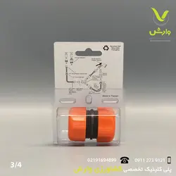 کوپلینگ (رابط شلنگ) 3/4 بهکو کد 3250