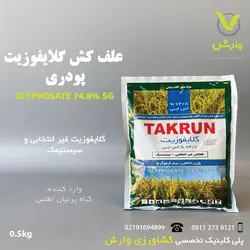 علف کش گلایفوزیت پودری گیاه پرنیان اطلس نیم کیلویی