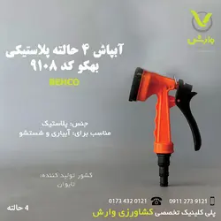 آبپاش 4 حالته بهکو کد 9108