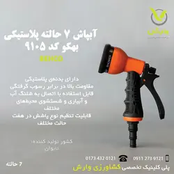 آبپاش 7 حالته بهکو کد 9105