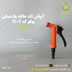 آبپاش تک حالته بهکو کد 9109