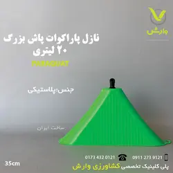 نازل پاراکوات پاش بزرگ 20 لیتری