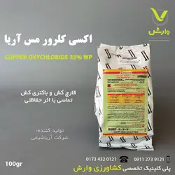 قارچ کش اکسی کلرور مس اریا 100 گرمی